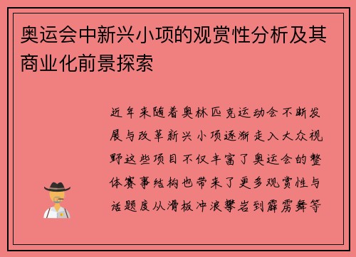 奥运会中新兴小项的观赏性分析及其商业化前景探索