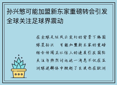 孙兴慜可能加盟新东家重磅转会引发全球关注足球界震动