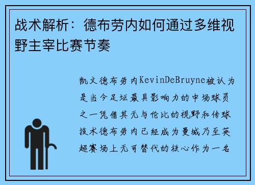 战术解析:德布劳内如何通过多维视野主宰比赛节奏 战术解析:德布劳内如何通过多维视野主宰比赛节奏
