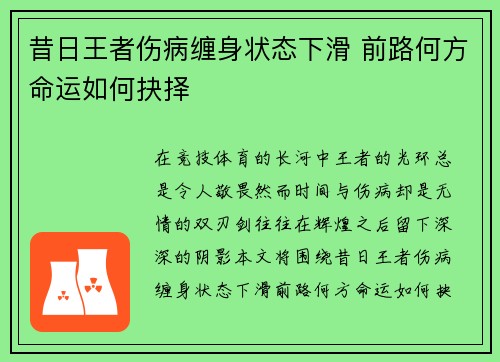 昔日王者伤病缠身状态下滑 前路何方命运如何抉择
