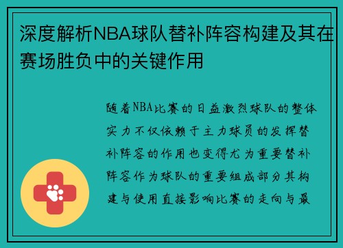 深度解析NBA球队替补阵容构建及其在赛场胜负中的关键作用