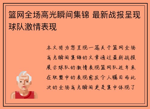 篮网全场高光瞬间集锦 最新战报呈现球队激情表现