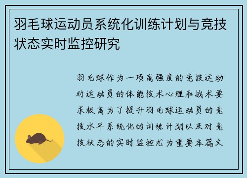 羽毛球运动员系统化训练计划与竞技状态实时监控研究