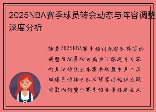 2025NBA赛季球员转会动态与阵容调整深度分析