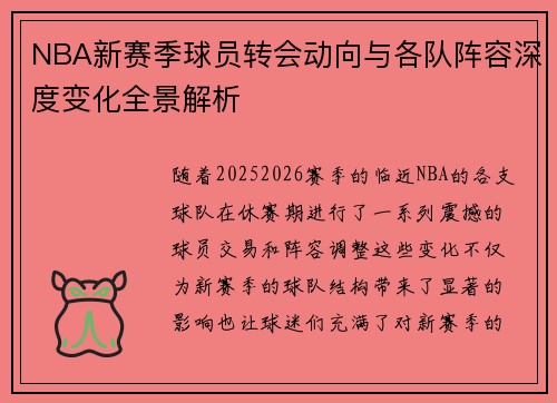NBA新赛季球员转会动向与各队阵容深度变化全景解析