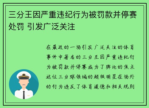 三分王因严重违纪行为被罚款并停赛处罚 引发广泛关注