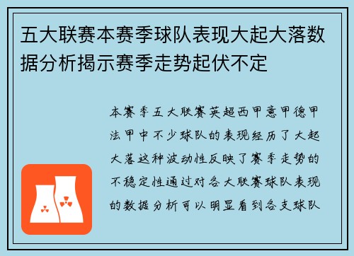 五大联赛本赛季球队表现大起大落数据分析揭示赛季走势起伏不定
