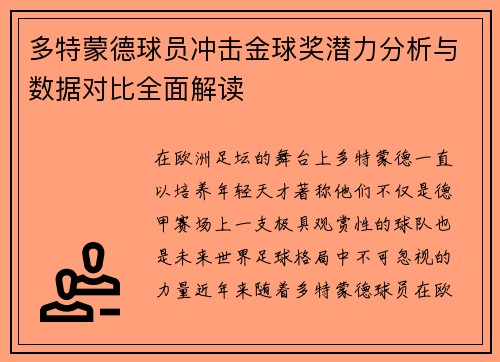 多特蒙德球员冲击金球奖潜力分析与数据对比全面解读