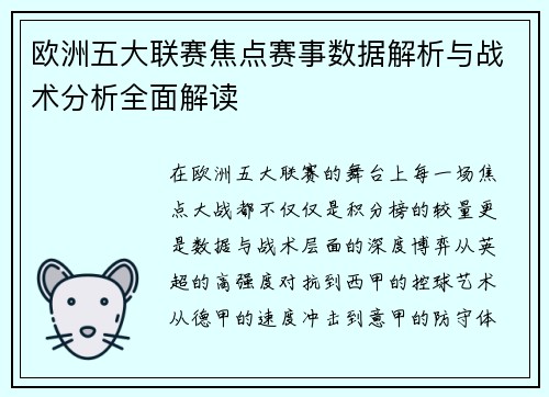 欧洲五大联赛焦点赛事数据解析与战术分析全面解读