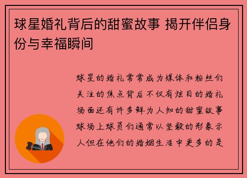 球星婚礼背后的甜蜜故事 揭开伴侣身份与幸福瞬间