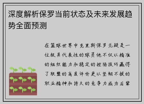 深度解析保罗当前状态及未来发展趋势全面预测