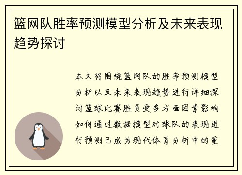 篮网队胜率预测模型分析及未来表现趋势探讨