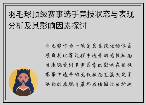 羽毛球顶级赛事选手竞技状态与表现分析及其影响因素探讨