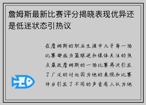 詹姆斯最新比赛评分揭晓表现优异还是低迷状态引热议