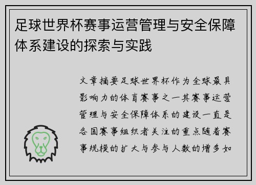 足球世界杯赛事运营管理与安全保障体系建设的探索与实践
