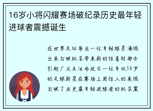 16岁小将闪耀赛场破纪录历史最年轻进球者震撼诞生