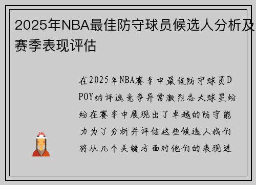 2025年NBA最佳防守球员候选人分析及赛季表现评估