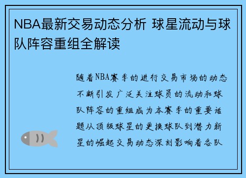 NBA最新交易动态分析 球星流动与球队阵容重组全解读