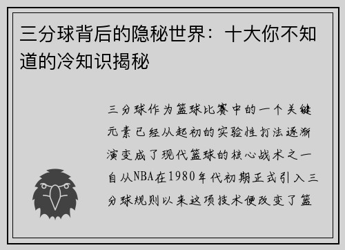 三分球背后的隐秘世界：十大你不知道的冷知识揭秘