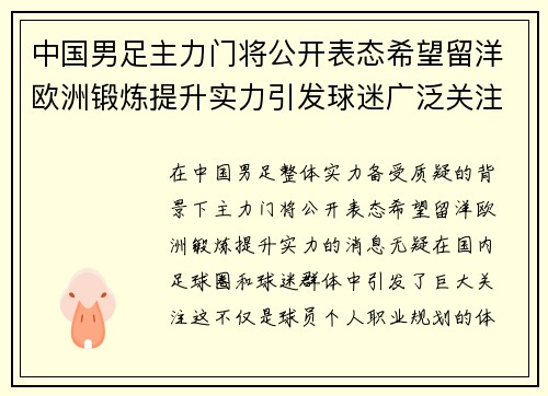 中国男足主力门将公开表态希望留洋欧洲锻炼提升实力引发球迷广泛关注