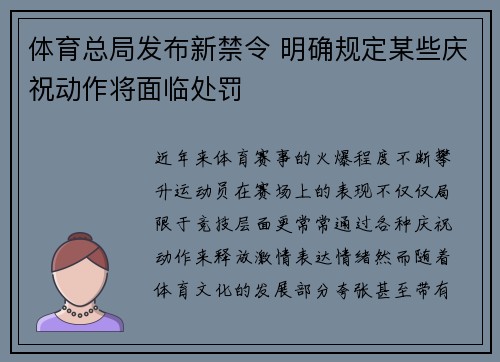 体育总局发布新禁令 明确规定某些庆祝动作将面临处罚
