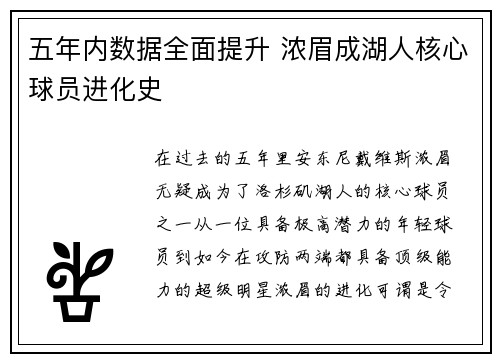 五年内数据全面提升 浓眉成湖人核心球员进化史
